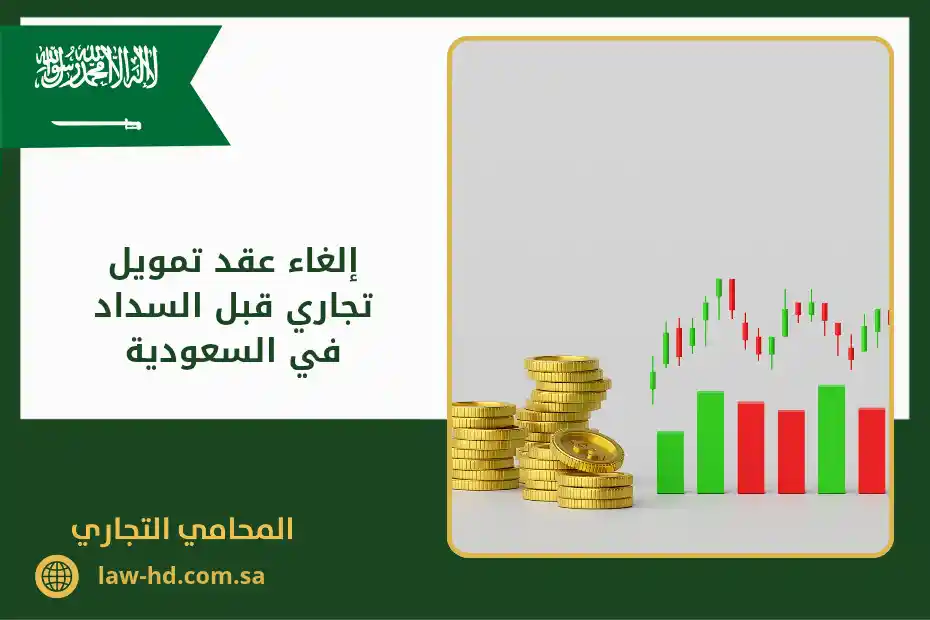 إلغاء عقد تمويل تجاري قبل السداد في السعودية