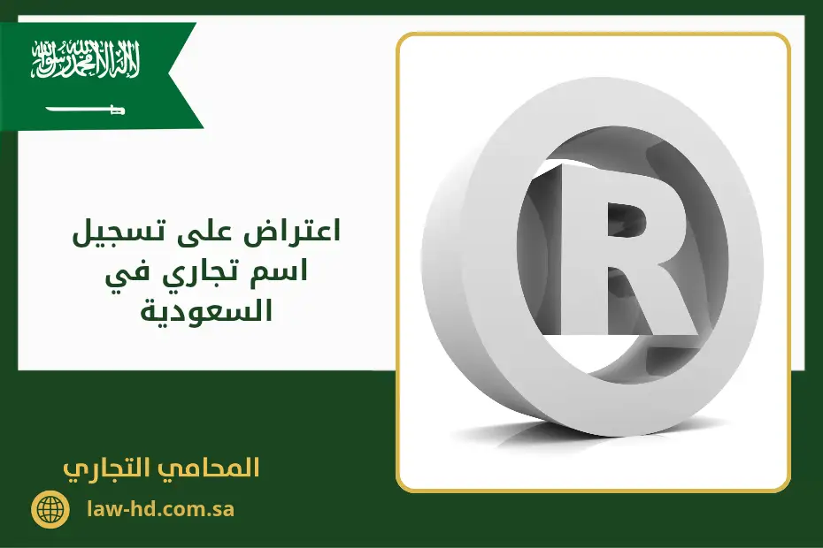 اعتراض على تسجيل اسم تجاري في السعودية