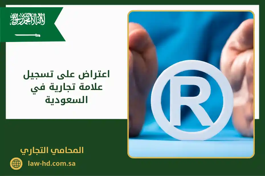 اعتراض على تسجيل علامة تجارية في السعودية