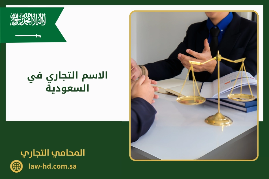 الاسم التجاري في السعودية