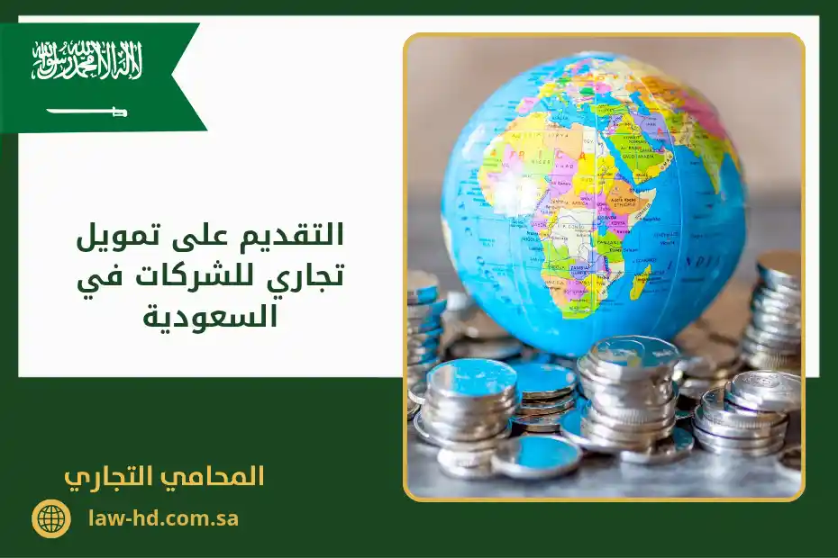 التقديم على تمويل تجاري للشركات في السعودية