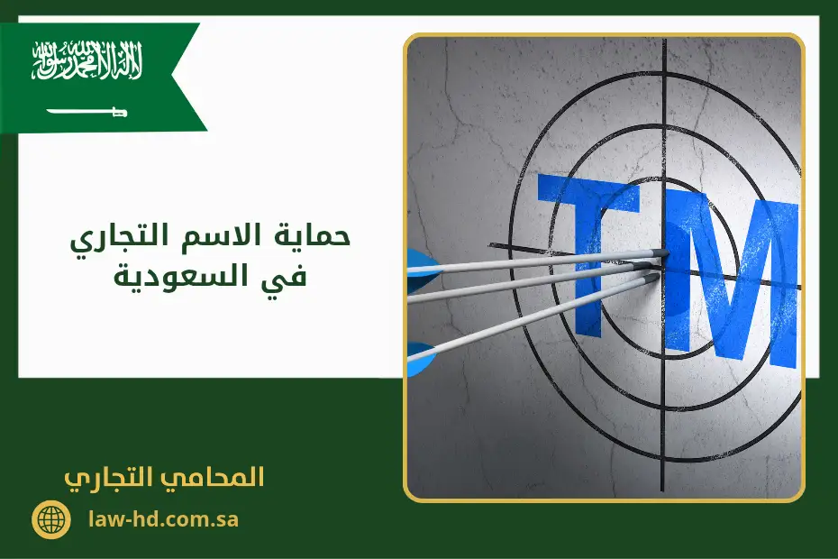 حماية الاسم التجاري في السعودية