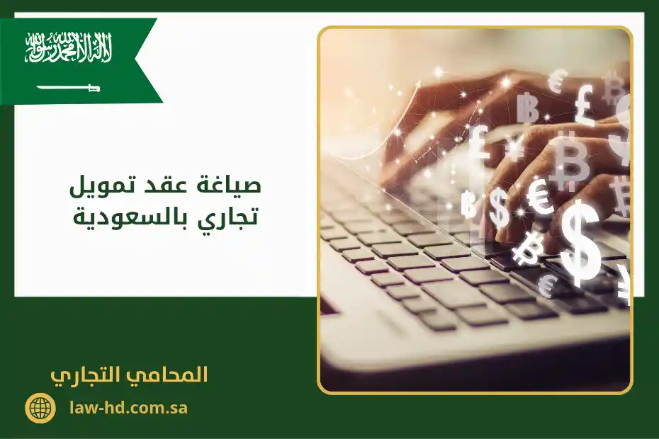 صياغة عقد تمويل تجاري بالسعودية