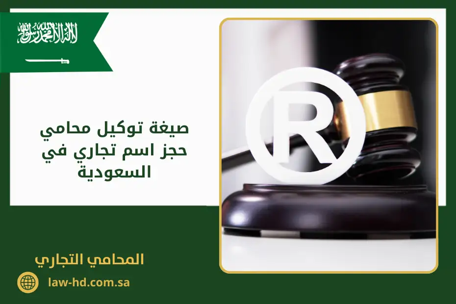 صيغة توكيل محامي حجز اسم تجاري في السعودية