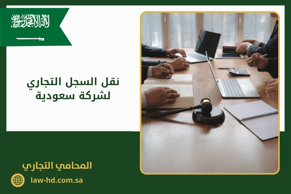 نقل السجل التجاري لشركة سعودية