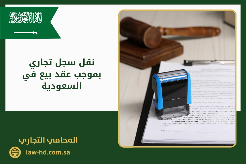 نقل سجل تجاري بموجب عقد بيع في السعودية