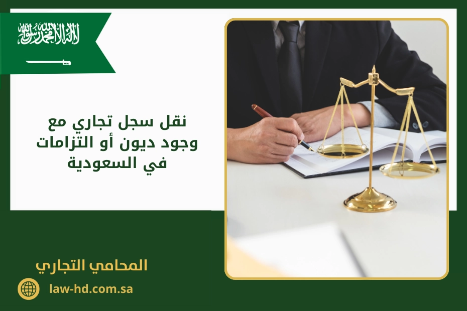 نقل سجل تجاري مع وجود ديون أو التزامات في السعودية