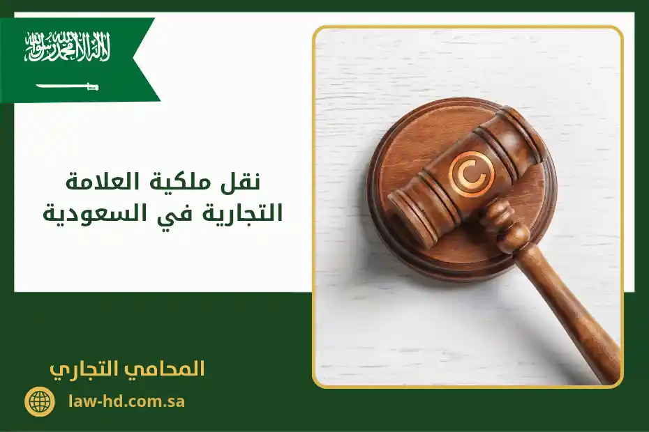 نقل ملكية العلامة التجارية في السعودية