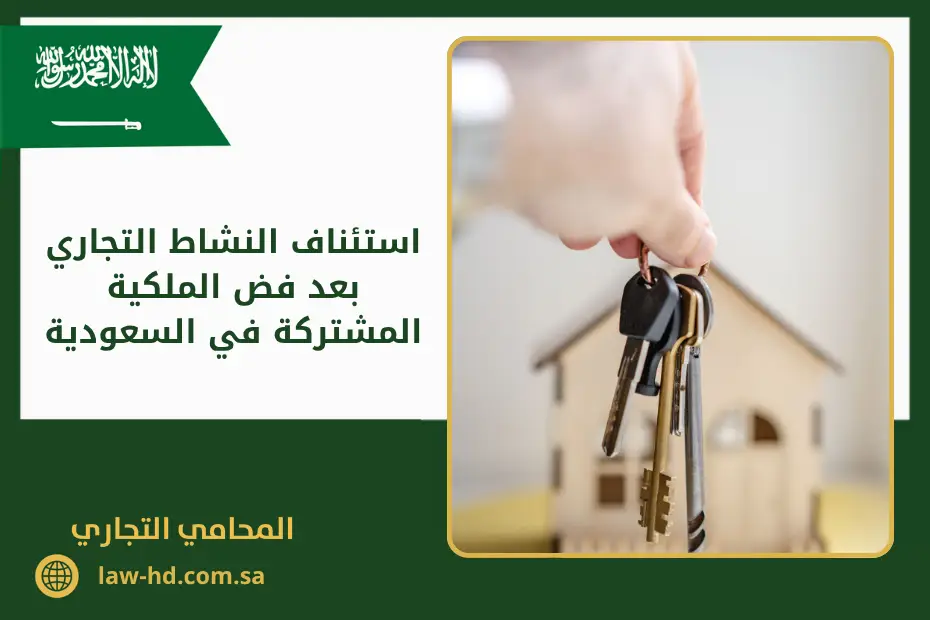 استئناف النشاط التجاري بعد فض الملكية المشتركة في السعودية