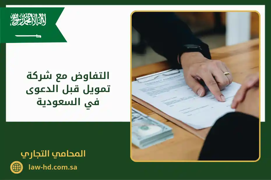 التفاوض مع شركة تمويل قبل الدعوى في السعودية