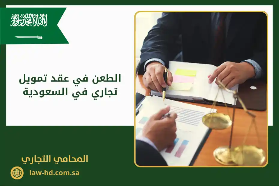 الطعن في عقد تمويل تجاري في السعودية