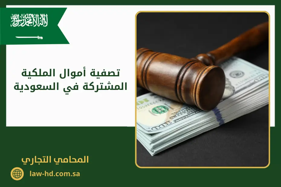 تصفية أموال الملكية المشتركة في السعودية