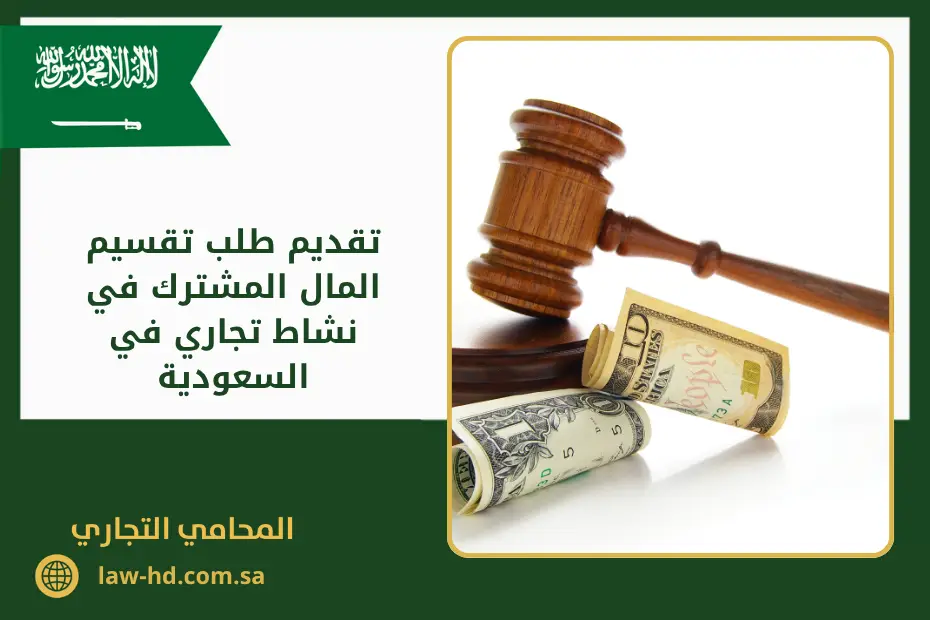 تقديم طلب تقسيم المال المشترك في نشاط تجاري في السعودية