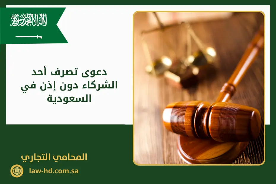 دعوى تصرف أحد الشركاء دون إذن في السعودية