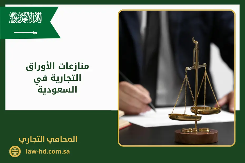 منازعات الأوراق التجارية في السعودية