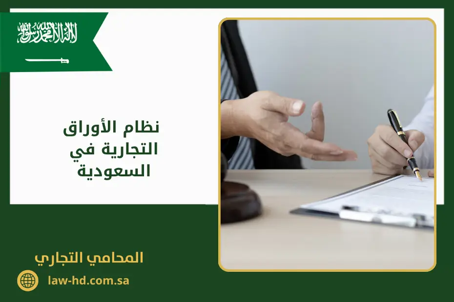 نظام الأوراق التجارية في السعودية