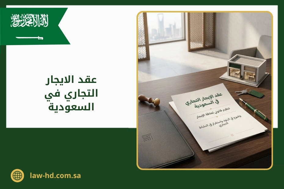 عقد الايجار التجاري في السعودية