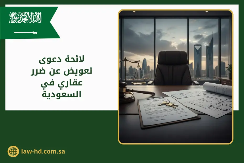 لائحة دعوى تعويض عن ضرر عقاري في السعودية موضوعة على مكتب محاماة مع مخطط عقار وميزان العدالة
