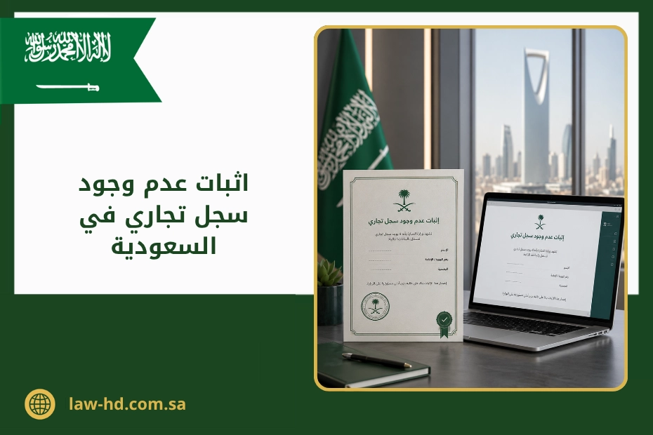 اثبات عدم وجود سجل تجاري في السعودية