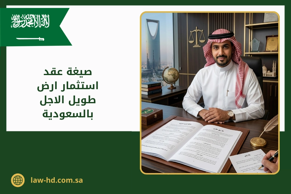 صيغة عقد استثمار ارض طويل الاجل في السعودية